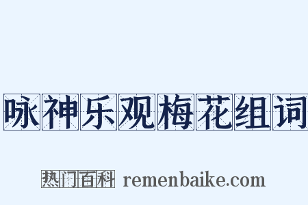 咏神乐观梅花组词是什么意思的图片